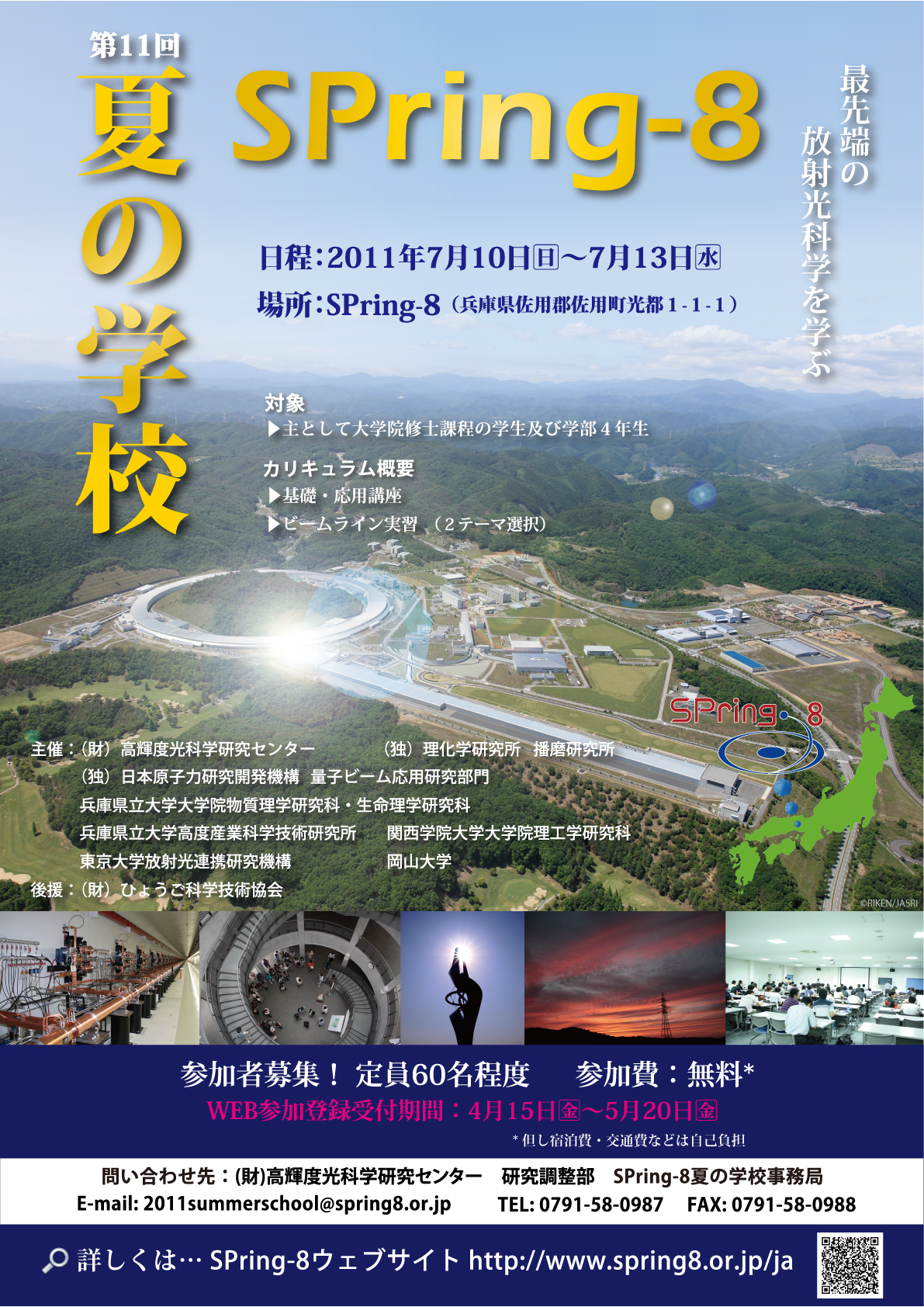 第11回SPring-8夏の学校 ポスター